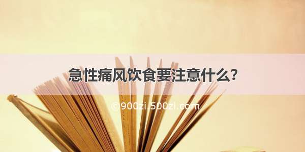 急性痛风饮食要注意什么？