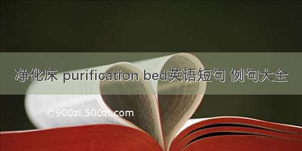 净化床 purification bed英语短句 例句大全