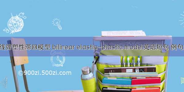 双折线弹塑性滞回模型 bilinear elastic-plastic model英语短句 例句大全