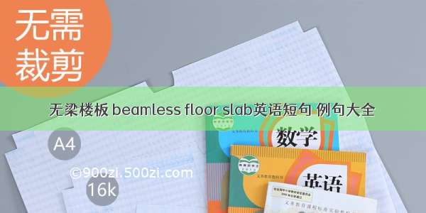 无梁楼板 beamless floor slab英语短句 例句大全