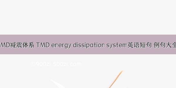 TMD减震体系 TMD energy dissipation system英语短句 例句大全