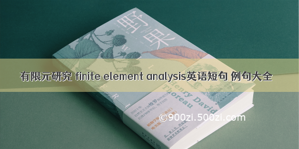 有限元研究 finite element analysis英语短句 例句大全