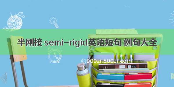 半刚接 semi-rigid英语短句 例句大全