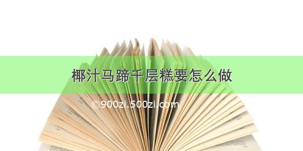 椰汁马蹄千层糕要怎么做