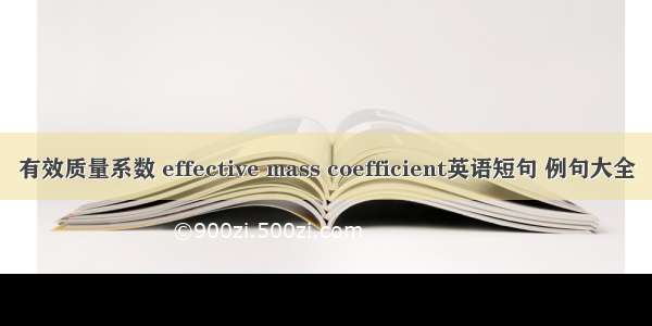 有效质量系数 effective mass coefficient英语短句 例句大全