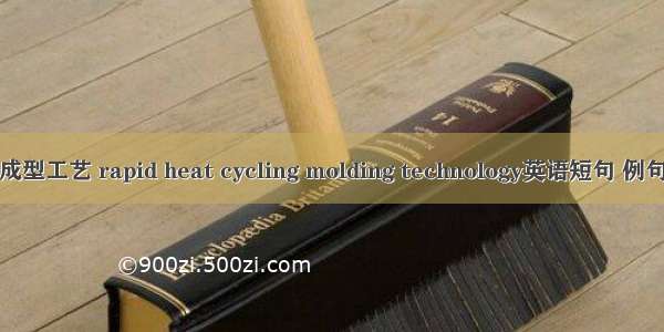 高光成型工艺 rapid heat cycling molding technology英语短句 例句大全