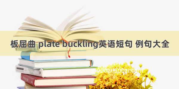 板屈曲 plate buckling英语短句 例句大全