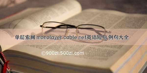 单层索网 monolayer cable net英语短句 例句大全