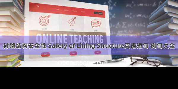 衬砌结构安全性 Safety of Lining Structure英语短句 例句大全