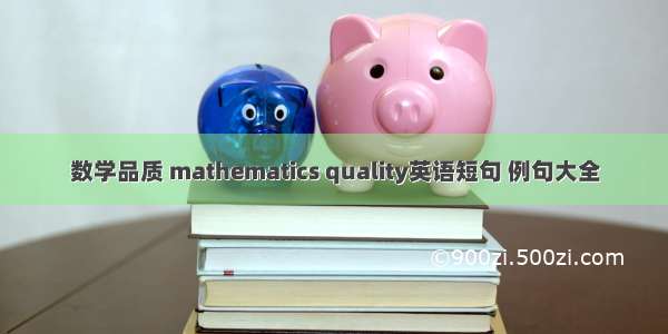 数学品质 mathematics quality英语短句 例句大全