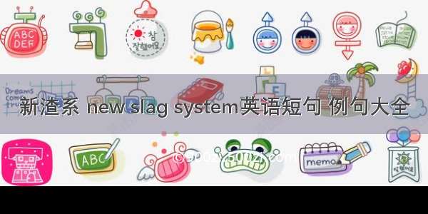 新渣系 new slag system英语短句 例句大全