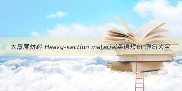 大厚度材料 Heavy-section material英语短句 例句大全