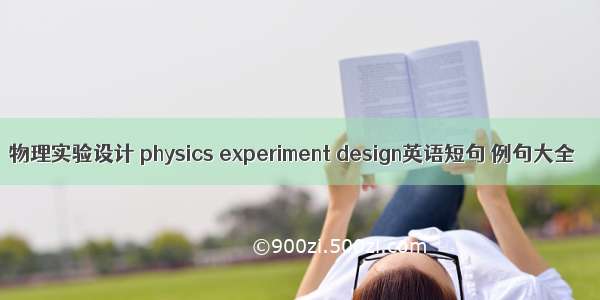 物理实验设计 physics experiment design英语短句 例句大全