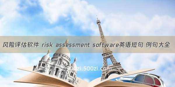 风险评估软件 risk assessment software英语短句 例句大全