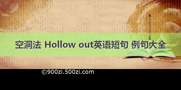 空洞法 Hollow out英语短句 例句大全