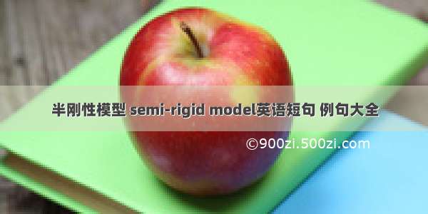 半刚性模型 semi-rigid model英语短句 例句大全