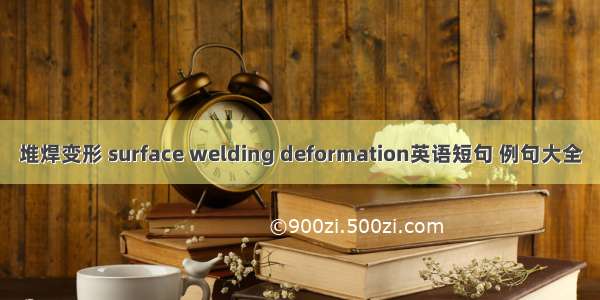 堆焊变形 surface welding deformation英语短句 例句大全