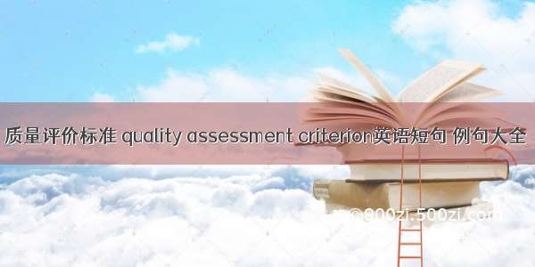 质量评价标准 quality assessment criterion英语短句 例句大全