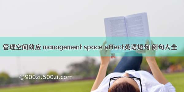 管理空间效应 management space effect英语短句 例句大全