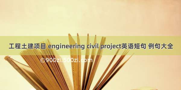 工程土建项目 engineering civil project英语短句 例句大全