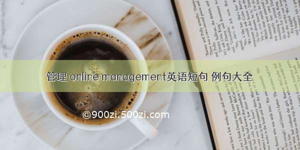 管理 online management英语短句 例句大全