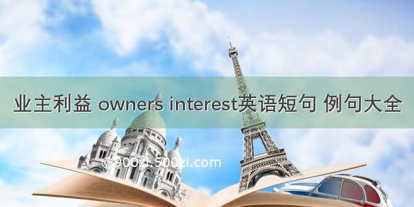 业主利益 owners interest英语短句 例句大全