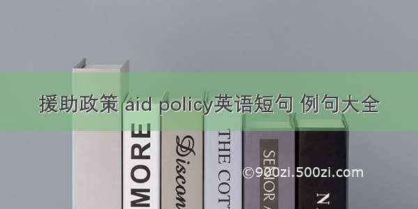 援助政策 aid policy英语短句 例句大全