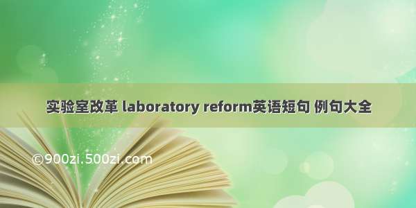 实验室改革 laboratory reform英语短句 例句大全