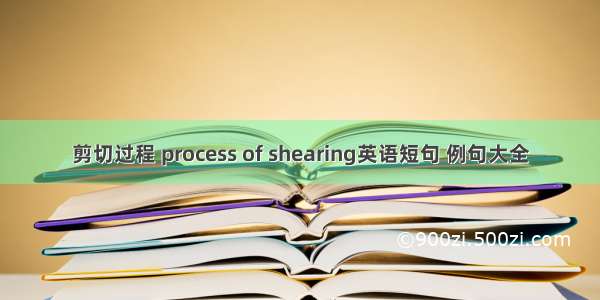 剪切过程 process of shearing英语短句 例句大全
