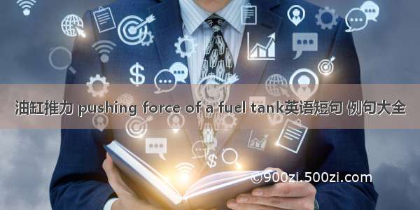 油缸推力 pushing force of a fuel tank英语短句 例句大全