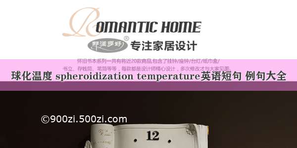 球化温度 spheroidization temperature英语短句 例句大全