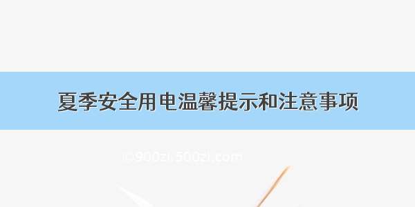 夏季安全用电温馨提示和注意事项