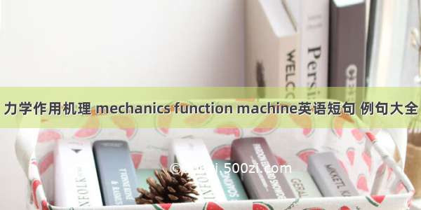 力学作用机理 mechanics function machine英语短句 例句大全