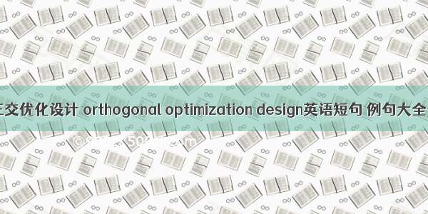 正交优化设计 orthogonal optimization design英语短句 例句大全