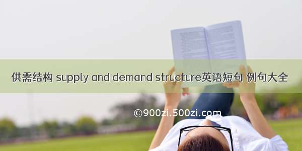 供需结构 supply and demand structure英语短句 例句大全