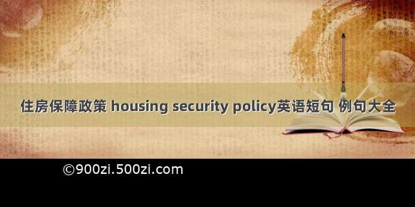 住房保障政策 housing security policy英语短句 例句大全