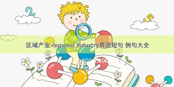 区域产业 regional industry英语短句 例句大全