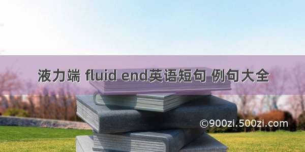 液力端 fluid end英语短句 例句大全