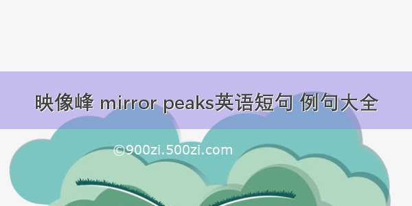 映像峰 mirror peaks英语短句 例句大全