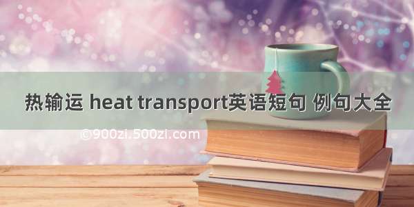 热输运 heat transport英语短句 例句大全