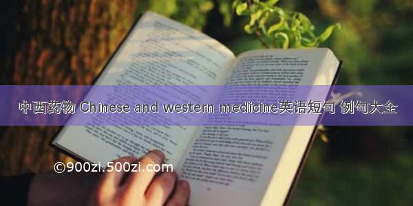中西药物 Chinese and western medicine英语短句 例句大全