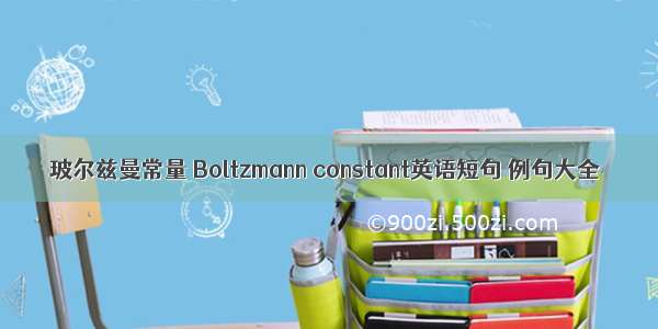 玻尔兹曼常量 Boltzmann constant英语短句 例句大全