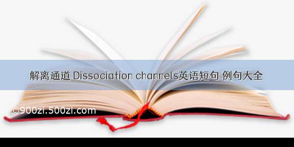 解离通道 Dissociation channels英语短句 例句大全