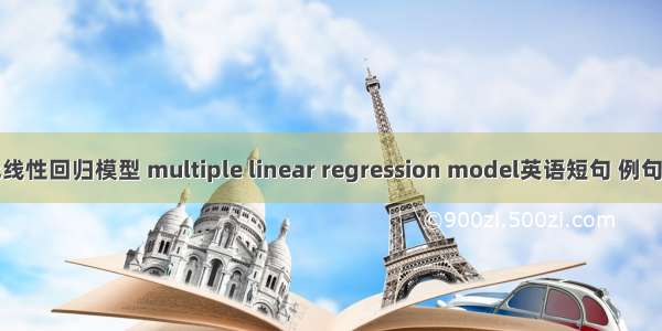 多元线性回归模型 multiple linear regression model英语短句 例句大全