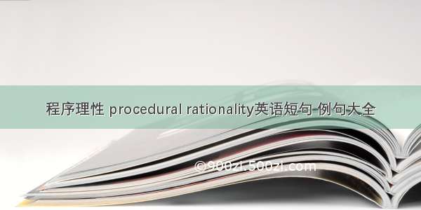 程序理性 procedural rationality英语短句 例句大全