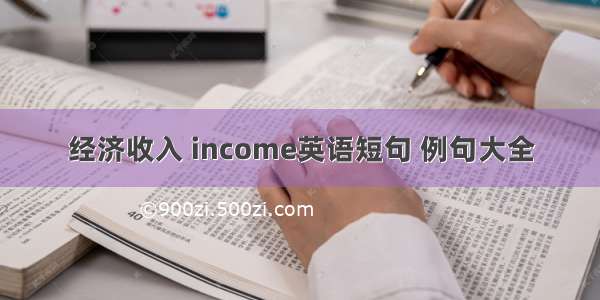 经济收入 income英语短句 例句大全