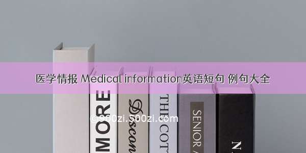 医学情报 Medical information英语短句 例句大全