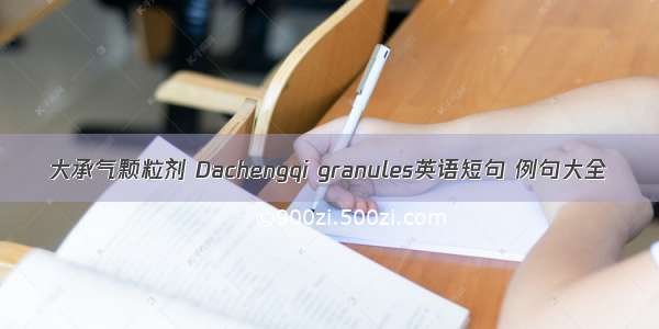 大承气颗粒剂 Dachengqi granules英语短句 例句大全