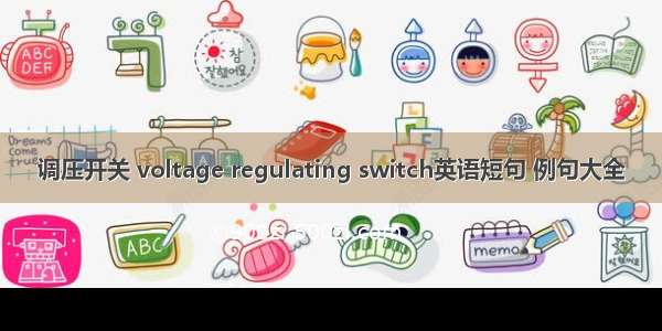 调压开关 voltage regulating switch英语短句 例句大全