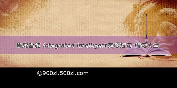 集成智能 integrated intelligent英语短句 例句大全